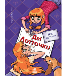 Електронна книга Дві Лотточки