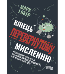 Електронна книга Кінець перевернутому мисленню