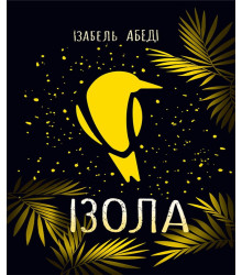 Електронна книга Сучасна проза. Ізола