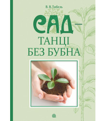 Електронна книга Сад - танці без бубна
