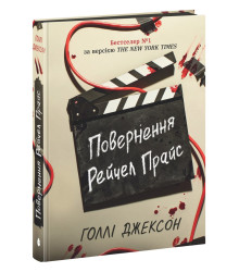 Електронна книга Ігри в трилер: Повернення Рейчел Прайс