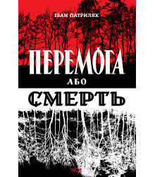 Електронна книга Перемога або смерть. Український визвольний рух у 1939-1960 роках