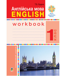 Електронна книга Англійська мова. 1 клас. Робочий зошит (до підр. Будної Т.) НУШ