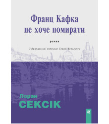 Електронна книга Франц Кафка не хоче помирати: роман
