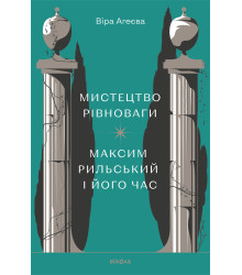 Електронна книга Мистецтво рівноваги