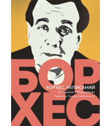 Електронна книга Борхес, неписаний