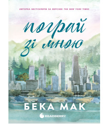 Електронна книга Усе заради гри. Пограй зі мною