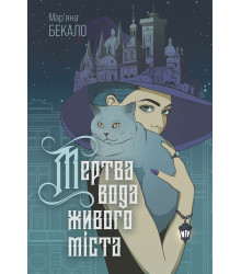 Електронна книга Мертва вода живого міста: роман