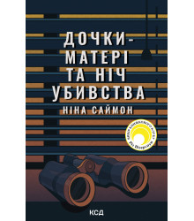 Електронна книга Дочки-матері та ніч убивства