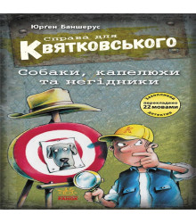 Електронна книга Справа для Квятковського. Собаки, капелюхи та негідники