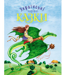 Електронна книга Чарівні казки. Українські казки