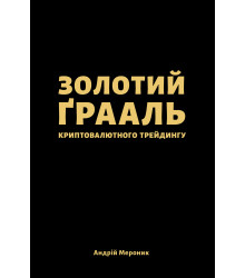 Електронна книга Золотий ґрааль криптовалютного трейдингу