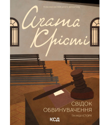 Електронна книга Свідок обвинувачення та інші історії