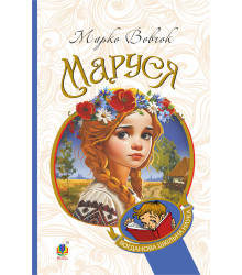 Електронна книга Маруся: повісті