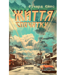Електронна книга Життя спочатку
