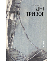 Електронна книга Дні тривог