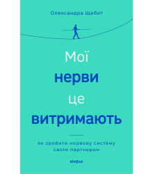 Електронна книга Мої нерви це витримають