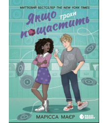 Електронна книга Якщо трохи пощастить