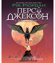 Електронна книга Персі Джексон. Прокляття титана. Книга 3
