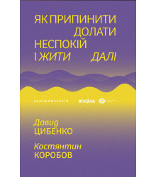 Електронна книга Як припинити долати неспокій і жити далі