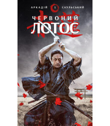 Електронна книга Червоний Лотос