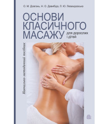 Електронна книга Основи класичного масажу для дорослих і дітей