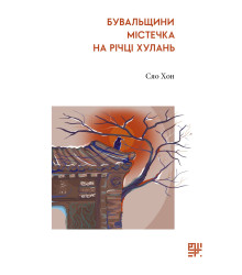 Електронна книга Бувальщини містечка на річці Хулань
