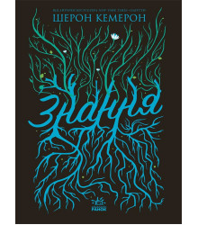 Електронна книга Забуття. Знання