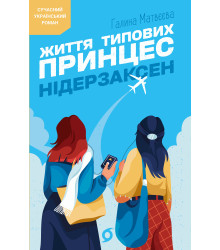 Електронна книга Життя типових принцес Нідерзаксен