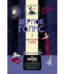 Електронна книга Шерлок Голмс і мистецтво у крові
