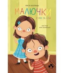 Електронна книга Малючки. Емма та Ліза
