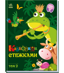 Електронна книга Казковими стежками. Том 2