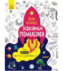 Електронна книга Знаходильні розмальовки : Цікаві професії