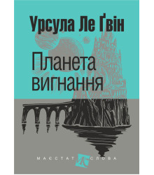 Електронна книга Планета вигнання: роман