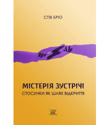 Електронна книга Містерія зустрічі