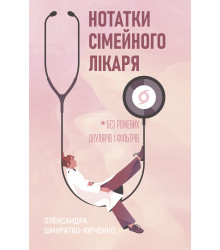 Електронна книга Нотатки сімейного лікаря