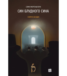 Електронна книга Син блудного сина