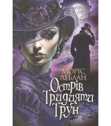 Електронна книга Острів Тридцяти Трун: роман