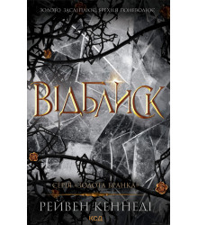 Електронна книга Відблиск. Книга 2