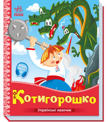 Електронна книга Українські казочки. Котигорошко