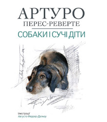 Електронна книга Собаки й сучі діти