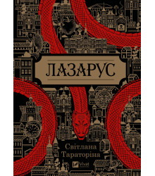 Електронна книга Лазарус