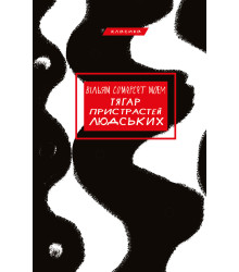 Електронна книга Тягар пристрастей людських