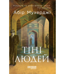 Електронна книга Тіні людей
