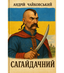 Електронна книга Сагайдачний