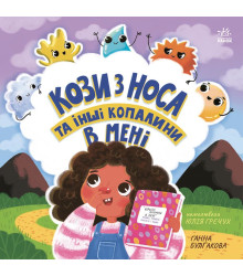 Електронна книга Кози з носа та інші копалини в мені