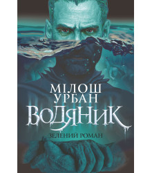 Електронна книга Водяник. Зелений роман