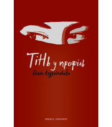 Електронна книга Тінь у профіль