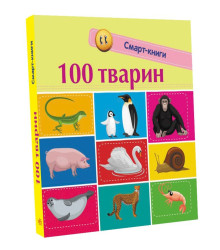Електронна книга Смарт-книги. 100 тварин.