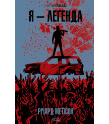 Електронна книга Я - легенда
